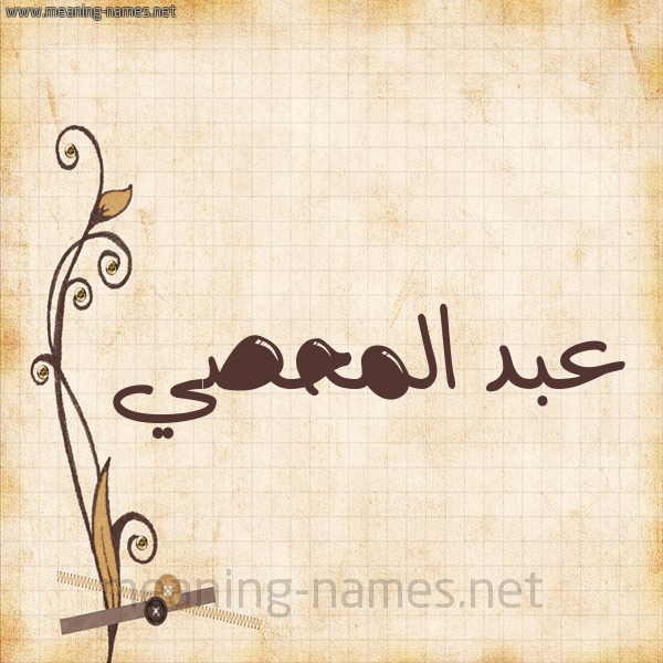 شكل 6 صوره ورق كلاسيكي للإسم بخط عريض صورة اسم عبد المحصي ABD-ALMHSI